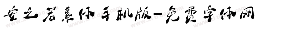 安之若素体手机版字体转换