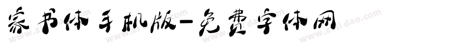 家书体手机版字体转换