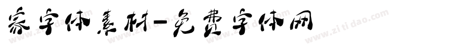 家字体素材字体转换