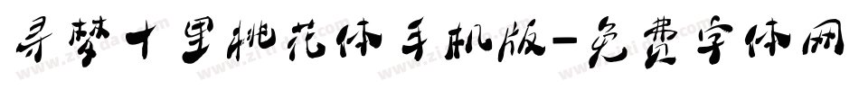 寻梦十里桃花体手机版字体转换