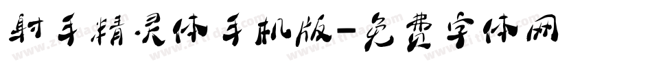 射手精灵体手机版字体转换