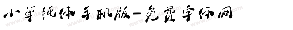 小单纯体手机版字体转换