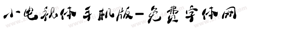 小电视体手机版字体转换