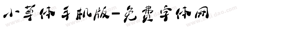 小草体手机版字体转换