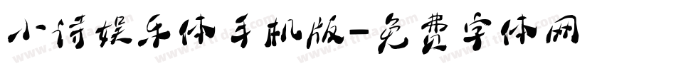 小诗娱乐体手机版字体转换