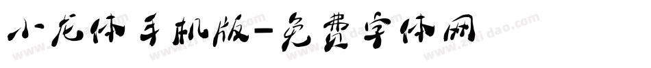 小龙体手机版字体转换