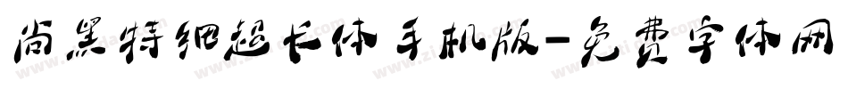 尚黑特细超长体手机版字体转换