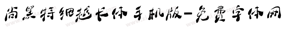 尚黑特细越长体手机版字体转换