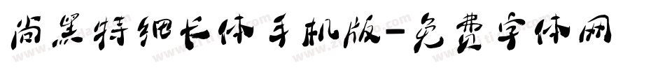 尚黑特细长体手机版字体转换