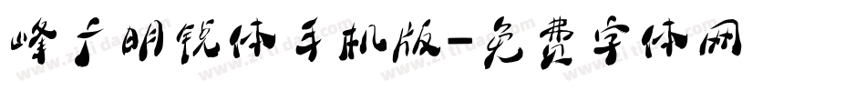 峰广明锐体手机版字体转换