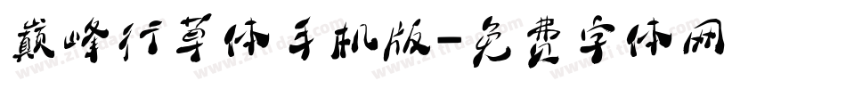 巅峰行草体手机版字体转换