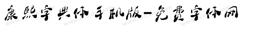 康熙字典体手机版字体转换