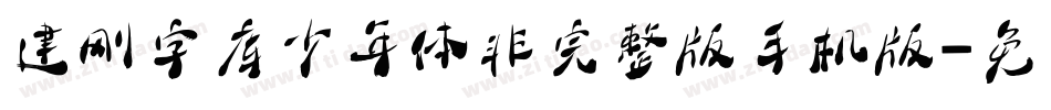 建刚字库少年体非完整版手机版字体转换