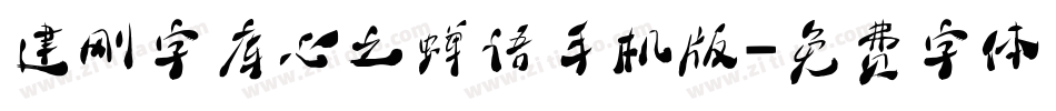 建刚字库心之蝉语手机版字体转换