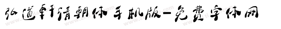 弘道軒清朝体手机版字体转换