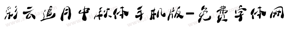 彩云追月中秋体手机版字体转换