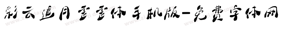 彩云追月歪歪体手机版字体转换