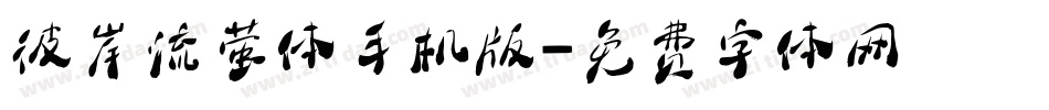 彼岸流萤体手机版字体转换