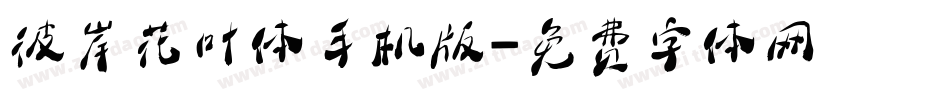 彼岸花叶体手机版字体转换
