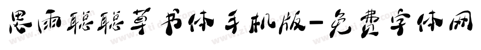 思雨聪聪草书体手机版字体转换
