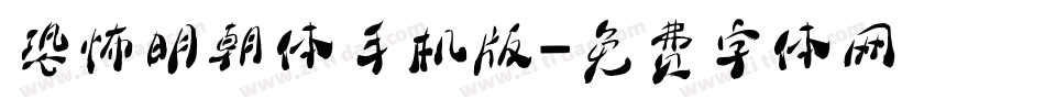 恐怖明朝体手机版字体转换