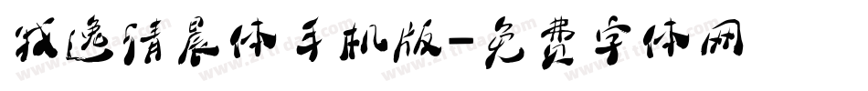 我逸清晨体手机版字体转换