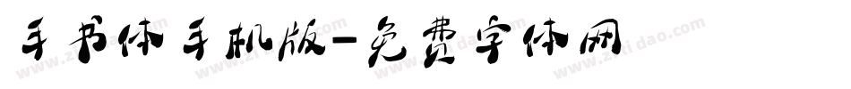 手书体手机版字体转换