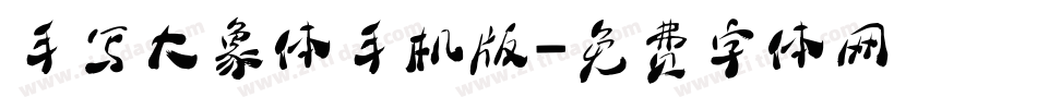手写大象体手机版字体转换