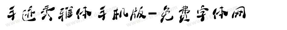 手迹秀雅体手机版字体转换