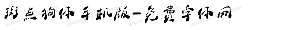 斑点狗体手机版字体转换