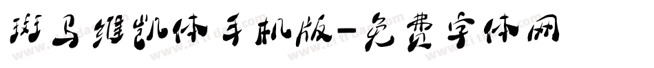 斑马维凯体手机版字体转换