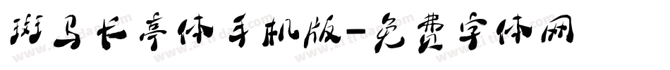 斑马长亭体手机版字体转换
