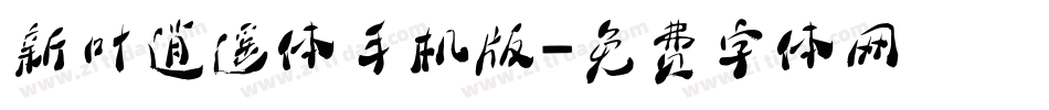 新叶逍遥体手机版字体转换