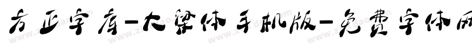 方正字库-大梁体手机版字体转换