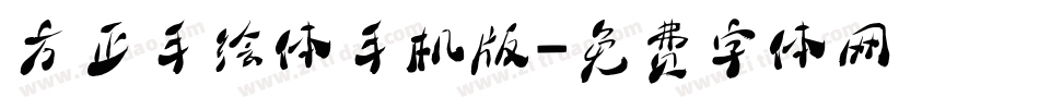 方正手绘体手机版字体转换