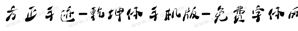 方正手迹-乾坤体手机版字体转换