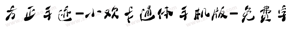 方正手迹-小欢卡通体手机版字体转换