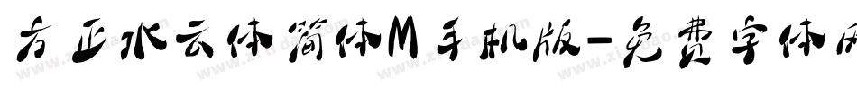 方正水云体简体M手机版字体转换
