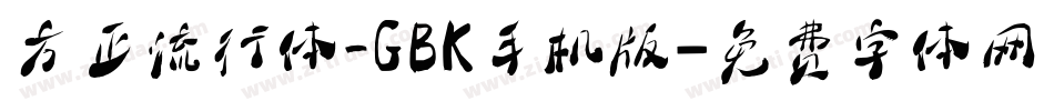 方正流行体_GBK手机版字体转换