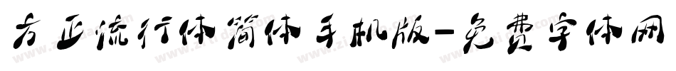 方正流行体简体手机版字体转换