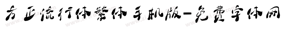 方正流行体繁体手机版字体转换