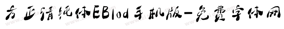 方正清纯体EBlod手机版字体转换