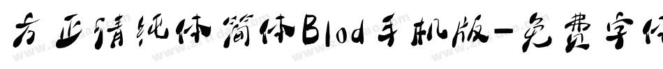 方正清纯体简体Blod手机版字体转换