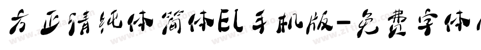 方正清纯体简体EL手机版字体转换