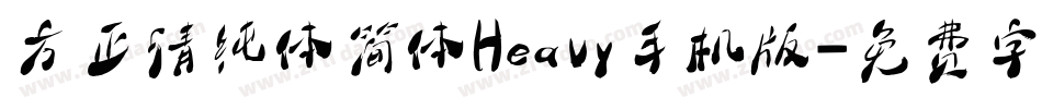 方正清纯体简体Heavy手机版字体转换