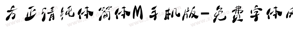 方正清纯体简体M手机版字体转换