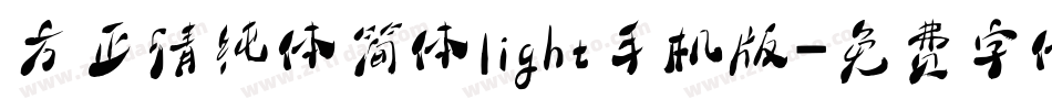 方正清纯体简体light手机版字体转换