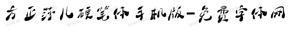 方正莎儿硬笔体手机版字体转换