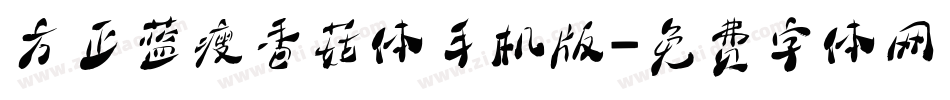 方正蓝瘦香菇体手机版字体转换