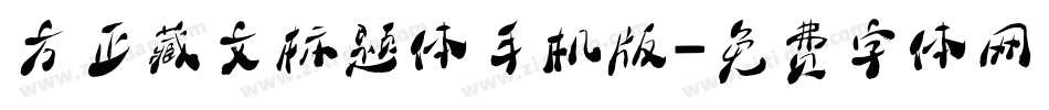 方正藏文标题体手机版字体转换
